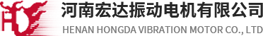 河南宏达振动电机有限公司【官网】