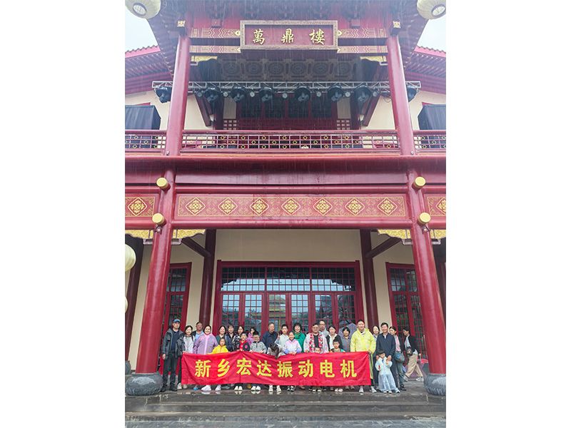 国庆假期，宏达振动电机萬鼎楼团建